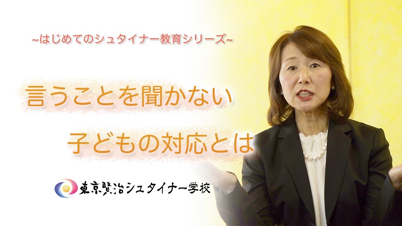 【シュタイナー教育】言うことを聞かない子どもへの対応とは？　~はじめてのシュタイナー教育シリーズ~　（３）