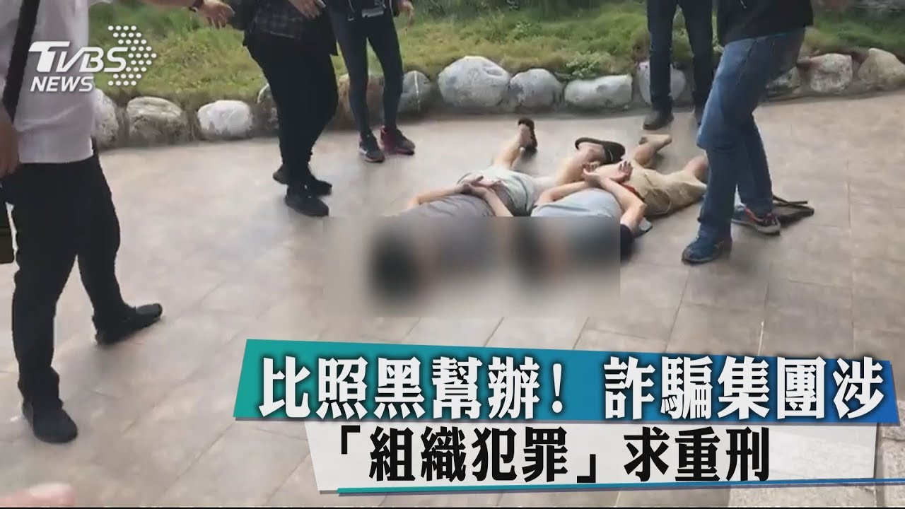 比照黑幫辦! 詐騙集團涉「組織犯罪」求重刑