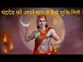 चंद्रदेव को दक्ष के श्राप से कैसे मुक्