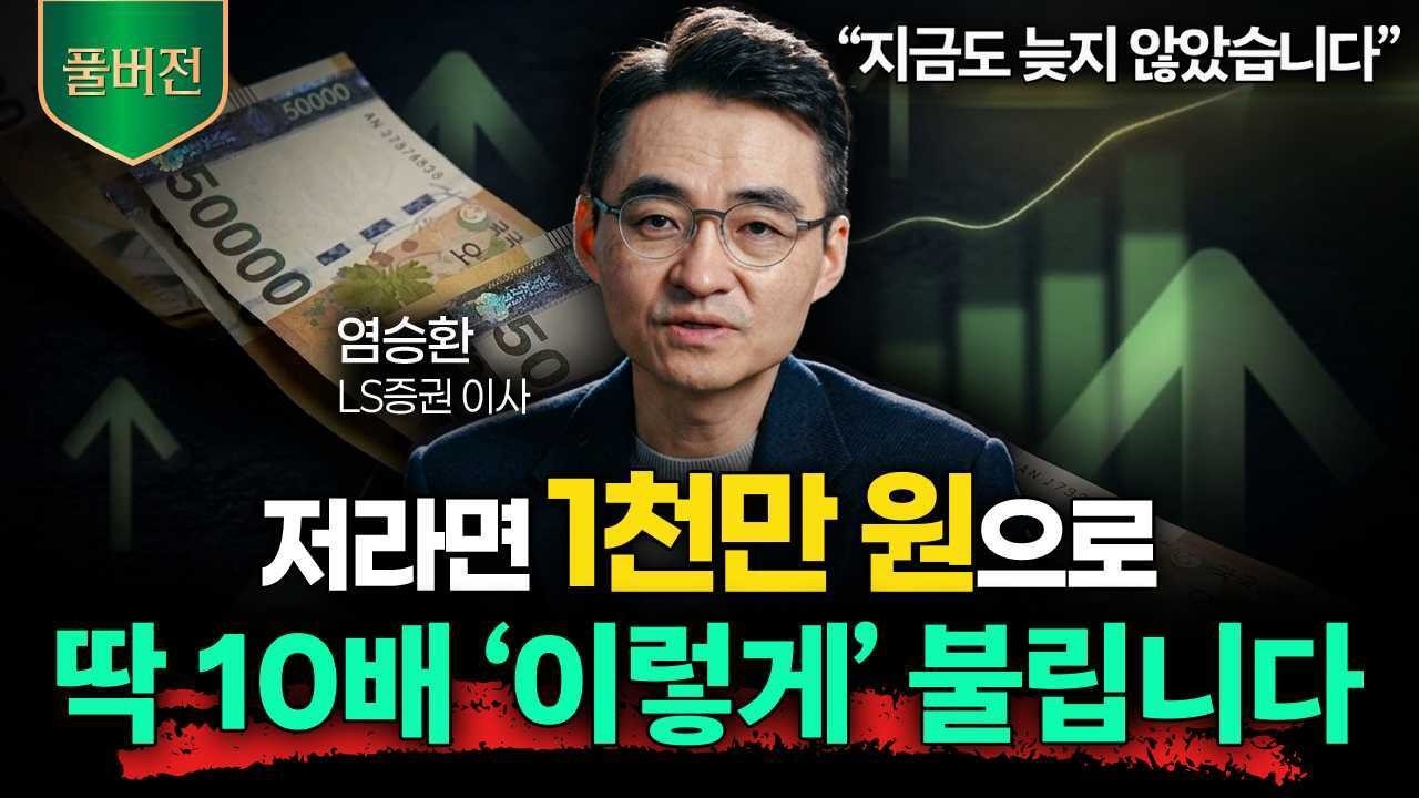 "소액이라도 지금 시작해라" 아무리 폭락 와도 결국 살아남는 주식 투자 특징 (염승환 이사 풀버전)