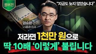 "소액이라도 지금 시작해라" 아무리 폭락 와도 결국 살아남는 주식 투자 특징 (염승환 이사 풀버전)