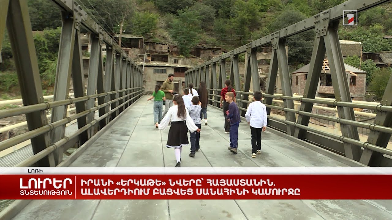 Իրանի «երկաթե» նվերը՝ Հայաստանին. Ալավերդիում բացվեց Սանահինի կամուրջը