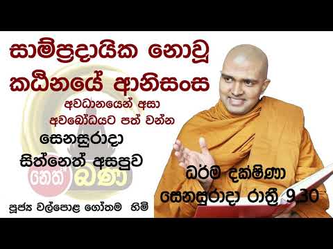 2021/11/13  7.00PM Walpola Gothama TherWalpola Gothama Thero - සිත් නෙත් අසපුව
