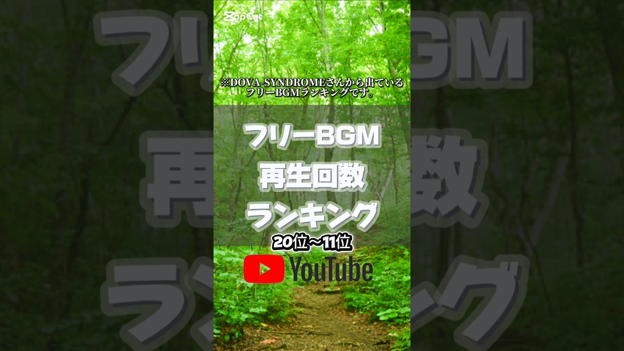 【11位～20位】絶対に聞いたことのあるフリーBGM再生回数ランキング#フリーbgm #youtube