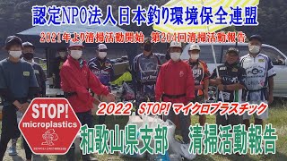 2022第204回和歌山県支部 清掃活動報告