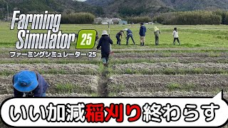 いい加減稲刈り終わらさないと！ファーミングシミュレーター25　＃18