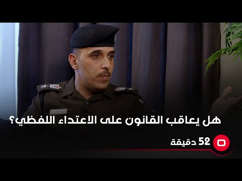 شاهد بالفيديو.. هل يعاقب القانون على الاعتداء اللفظي؟