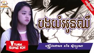 បងយំអូនឈឺ - រ៉េត ស៊ូហ្សាណា [LYRIC FULL AUDIO], Khmer Song 2018, Song Original 2018