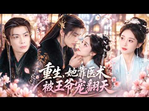 【吳元成💖魯芳岐】🔥前世她被仇人矇騙，最後家破人亡！重生後為求庇護，她當街攔下人人畏懼的殘疾禦王求娶，誰知治好他的雙腿後，人人畏懼的嗜血王爺徹底變成寵妻狂魔，寵她入骨！💕#短劇 #全集 #甜寵