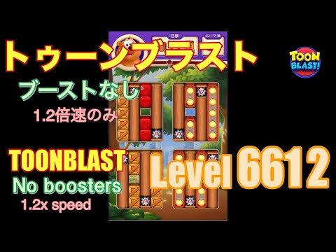 トゥーンブラスト 6612 ブーストなし toonblast No boosters