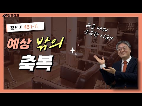 [Wednesday Sermon] An Unexpected Blessing / Genesis 48:1-11 (20251015) Wednesday Sermon #QT #Life...