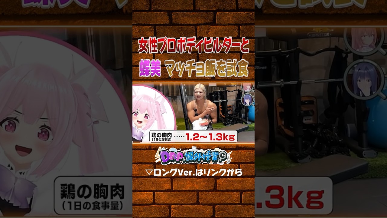 マッチョ飯を試食する千代浦蝶美【#DEEPな課外授業 第6回】#あおぎり高校 #vtuber #funny #shorts