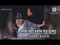 Pagli Tore Rakhbo Boro Adore Slowed Reverb পাগলি তোরে রাখবো বড়ো
