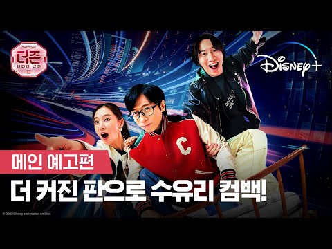 afbeelding 더 존: 버텨야 산다 시즌 2ㅣ메인 예고편ㅣ디즈니+