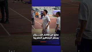 عضو من طاقم المنتخب الجزائري يستفز الجماهير المغربية thumbnail