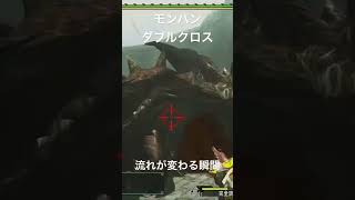 【モンハン】流れが変わる瞬間