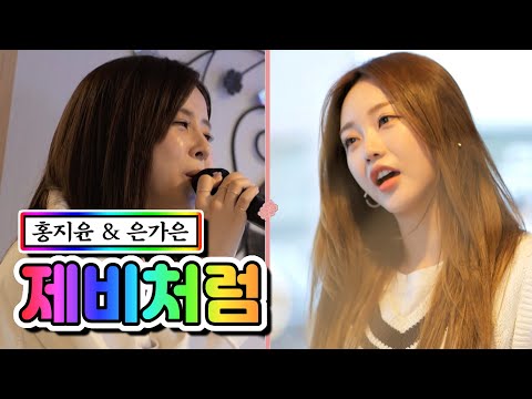 홍지윤 & 은가은 - 제비처럼 내딸하자 5화 210430 방송