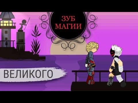 МУЛЬТ | ЗУБ МАГИИ ВЕЛИКОГО