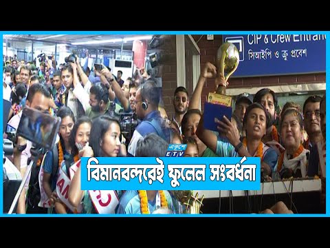 দেশে ফিরলো ইতিহাস গড়া নারী ফুটবল দল