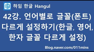 (하임 ﻿한글 42강) 언어별로 글꼴(폰트) 다르게 설정하기 - 한글, 영어, 한자 글꼴을 각각 다르게 설정하는 방법