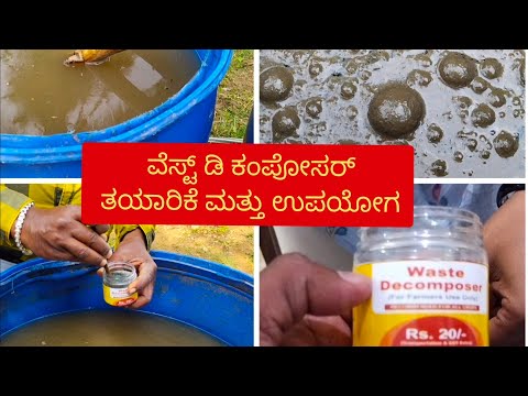 Organic farming | Preperation of waste decomposer | ವೇಸ್ಟ್ ಡಿಕಂಪೋಸರ್ |