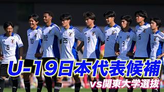 桐蔭学園→法政大の瀬尾凌太が先制ヘッド！U-19日本代表が関東大学選抜と練習試合【ハイライト】