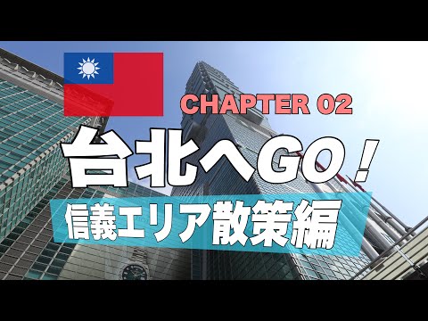 [Taiwan 🇹🇼] Vá para Taipei! Caminhando pela área de Xinyi - andei por Taipei 101 - CAPÍTULO 02 [4K]