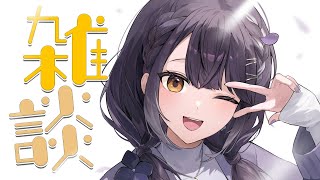 【雑談 】おやつどきのおひさしぶり雑談【海妹四葉/にじさんじ】