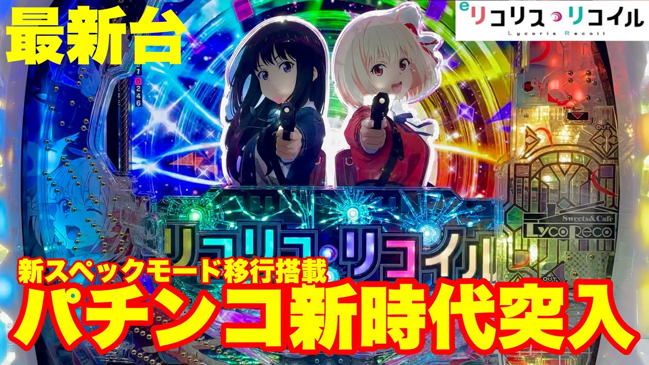 【最新台】ぱちんこリコリス・リコイル登場!!新システムRUSH中のモードによって大当り振分けが変化する!!さらに3000発が50%でループする脳汁仕様!!パチンコの歴史変わるよね？？