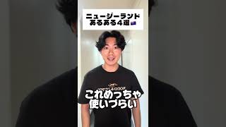 ニュージーランドあるある4選#ニュージーランド #ワーキングホリデー #海外生活 #あるある #海外