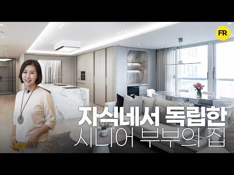 자식네서 독립한 시니어 부부의 집 인테리어 - 여의도 자이 투어…