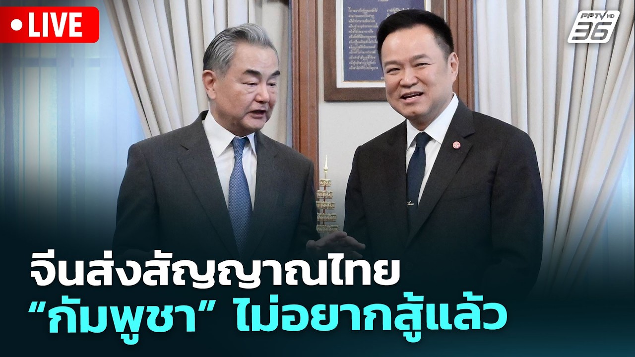 🔴 Live เข้มข่าวเย็น | จีนส่งสัญญาณ “กัมพูชา” ไม่อยากส?