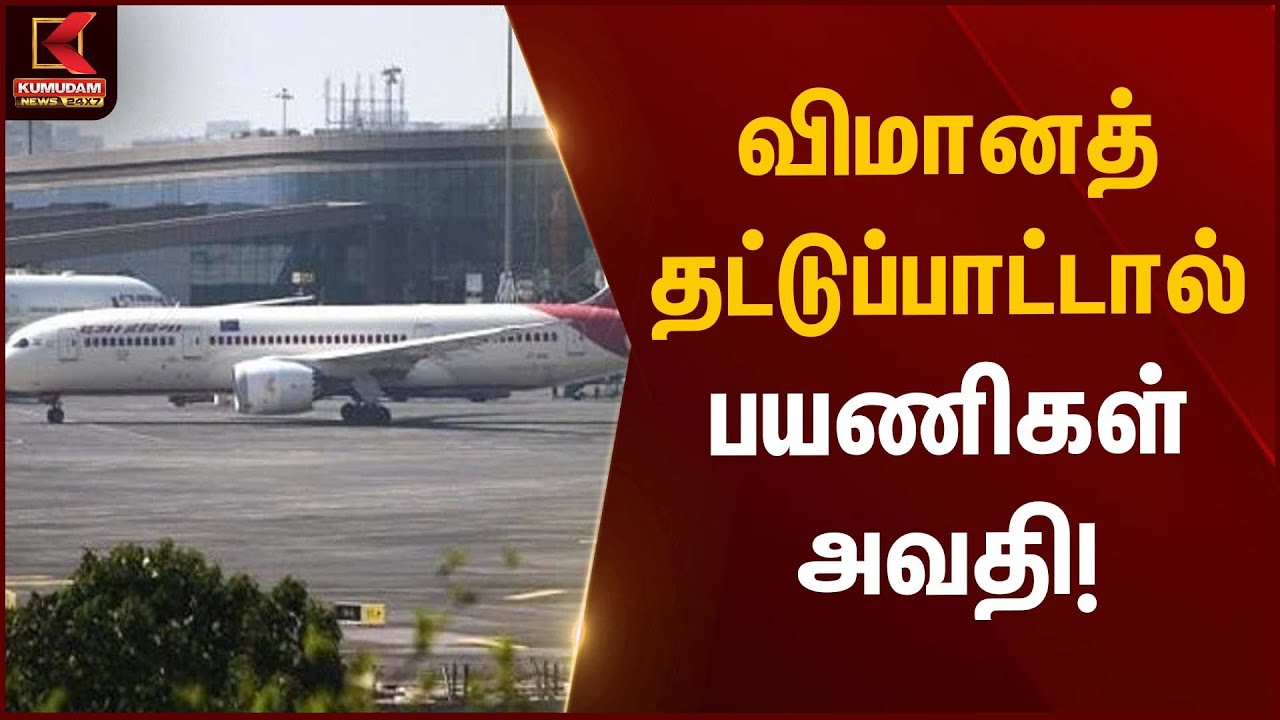Flight shortage | விமானத்  தட்டுப்பாட்டால் பயணிகள் அவதி | Kumudam News
