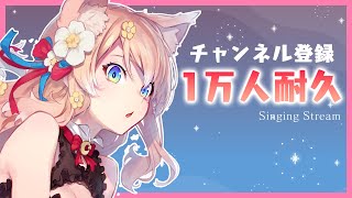【耐久】チャンネル登録1万人耐久配信！推すなら今！弾き語りと歌配信【陽月るるふ/Vtuber】