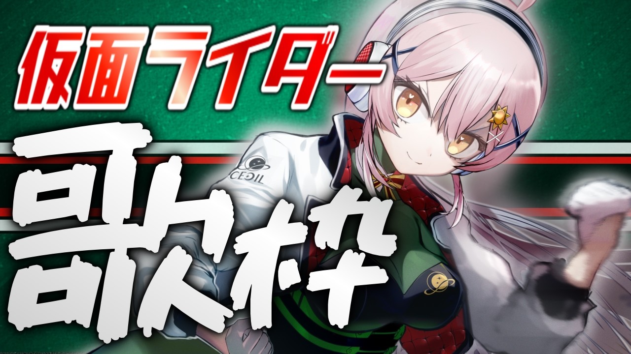 【歌枠】RX歌みた公開直前！仮面ライダーの日歌枠！！！【 #月城ティータイム 】