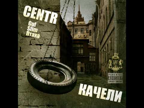 CENTR - Железное небо (feat. Рома Жиган & Принцип & Бледный)