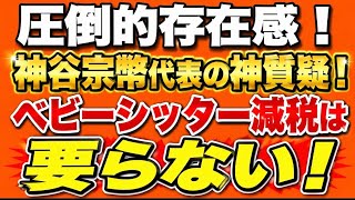 神谷代表の神質疑！ベビーシッター減税は要らない！国会で圧倒的存在感を示す神谷宗幣代表！