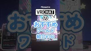 VRChatのおすすめワールド紹介#146 #vrchat