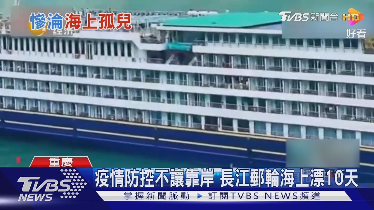 疫情防控不讓靠岸 長江豪華郵輪載371人海上漂10天