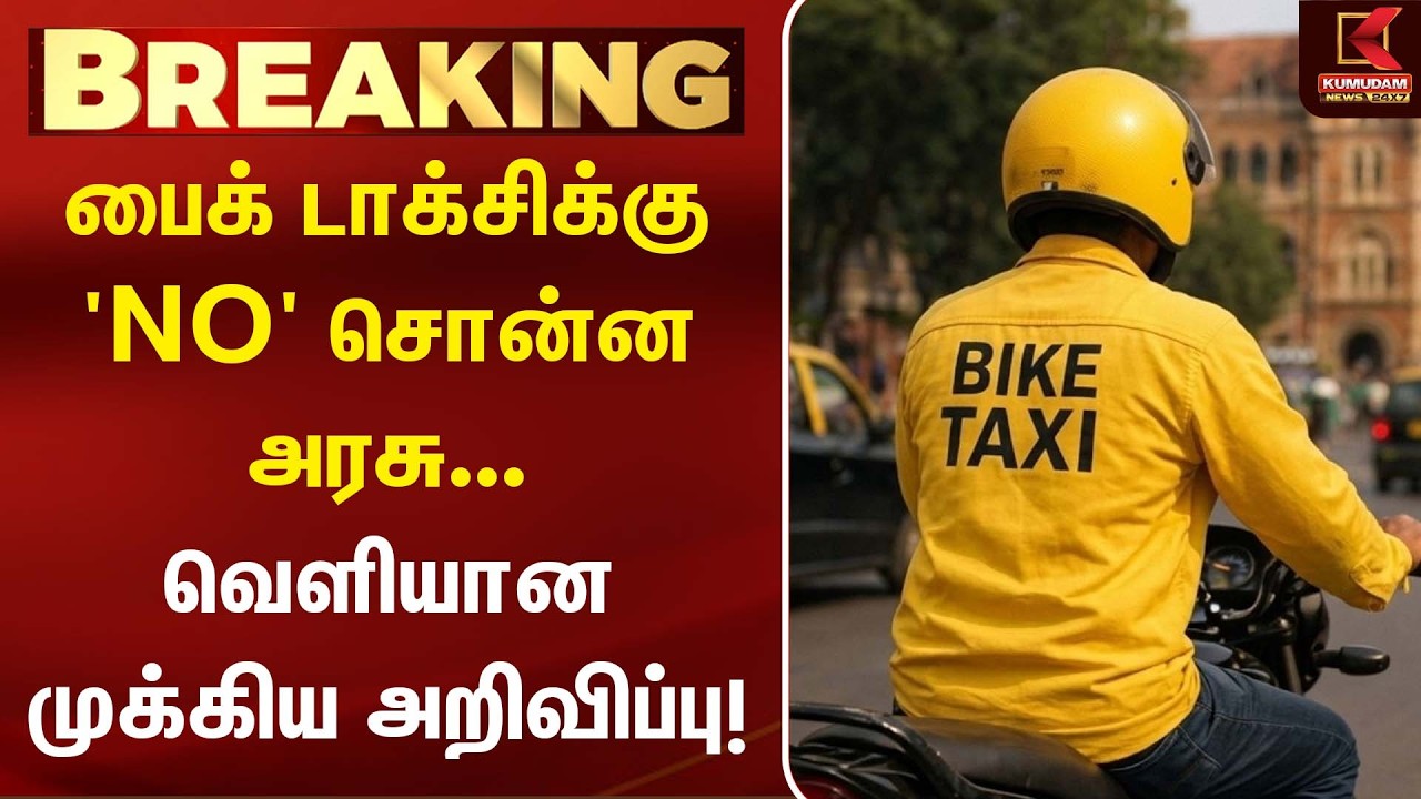 பைக் டாக்சிக்கு 'NO' சொன்ன அரசு... வெளியான முக்கிய அறிவிப்பு! | BikeTaxi | TN Govt | Highcourt