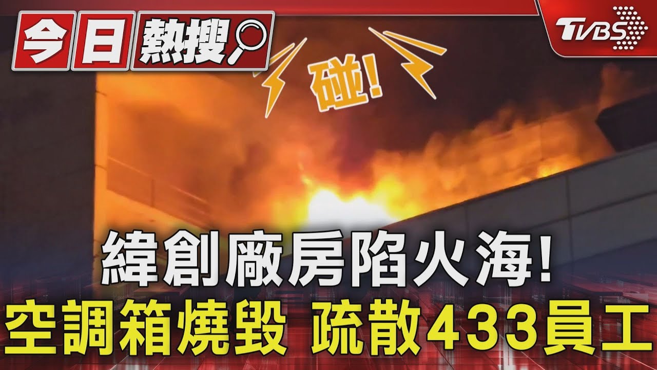 緯創廠房陷火海！空調箱燒毀　疏散433員工