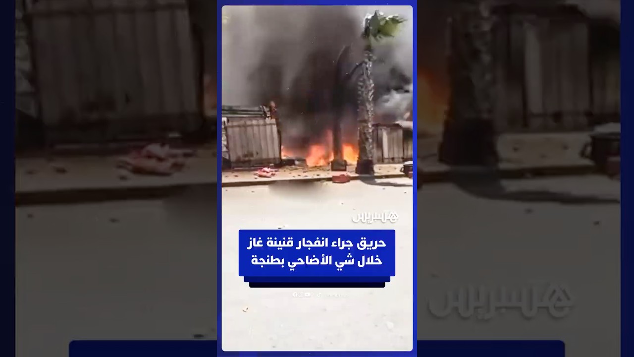 ⁨ نشوب حريق في طنجة جراء انفجار قنينة غاز خلال استعمالها في شي رؤوس الأضاحي thumbnail