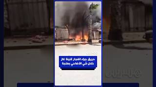 ⁨ نشوب حريق في طنجة جراء انفجار قنينة غاز خلال استعمالها في شي رؤوس الأضاحي thumbnail