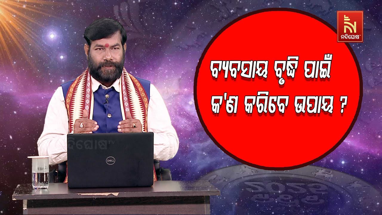 ବ୍ଯବସାୟ ବୃଦ୍ଧି ପାଇଁ କରନ୍ତୁ ଏହି ଉପାୟ ... | Astrologer Suryanarayan Panda | Maha U