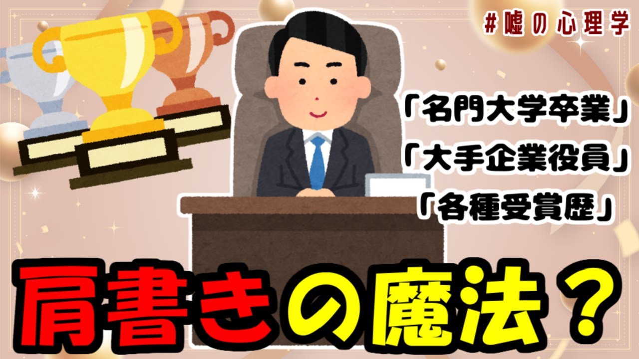 肩書きに騙されるな！あなたの周りのすごい人は本当にすごいのか？【嘘の心理学】