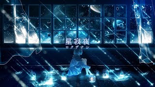 - 星寂夜 - ロクデナシ【歌ってみた】cover Nうさ