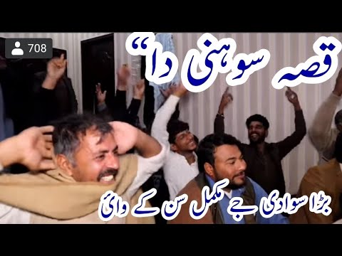 Sohni By Salman Jogi Programe Gujrat Chak Sada Desi Punjabi Folk Music