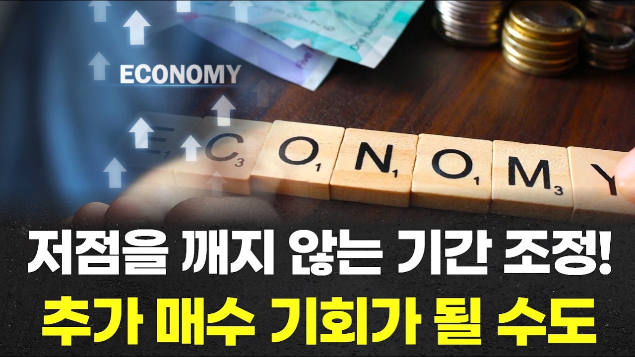 저점을 깨지 않는 기간 조정! 추가 매수 기회가 될 수도