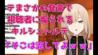 視聴者に謎の発言を指摘されてしまい恥ずかしがるキルシュトルテ【キルシュトルテ/切り抜き】