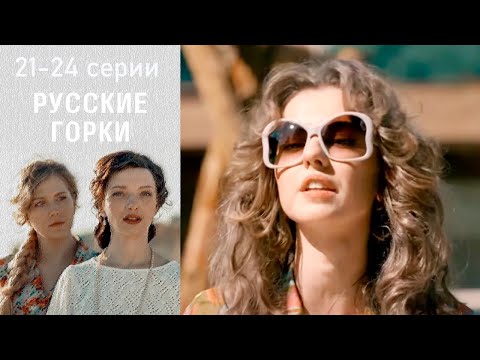 Русские горки 20-24 серии драма